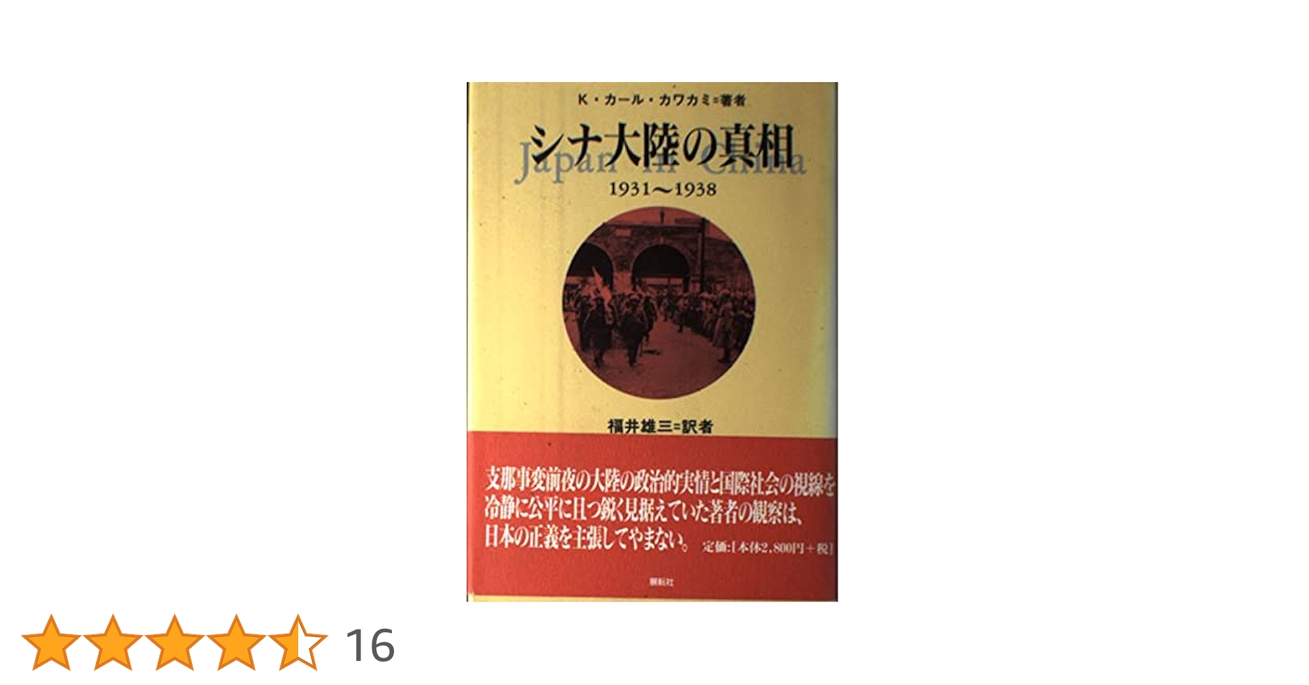 シナ大陸の真相: 1931~1938／K.カール カワカミ シナ大陸の真相: 1931~1938 | K.カール カワカミ, 雄三, 福井